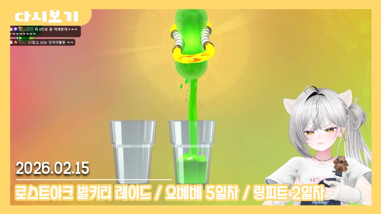 2026.02.15 낯가리는 나다꼬 다시보기 [로아 발키리 레이드 / 요베베 5일차 / 링피트 2일차]