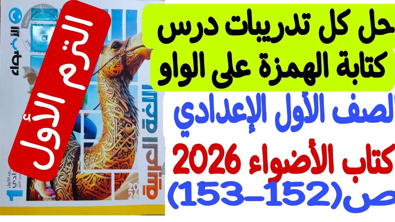 حل تدريبات درس كتابة الهمزة على الواو - كتاب الأضواء 2026 - ص152-153