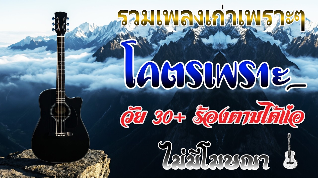รวมเพลงสตริงยุค 90 เพราะจับใจ 💗 ฟังแล้วคิดถึงวันเก่าๆ ไม่รู้ตัว