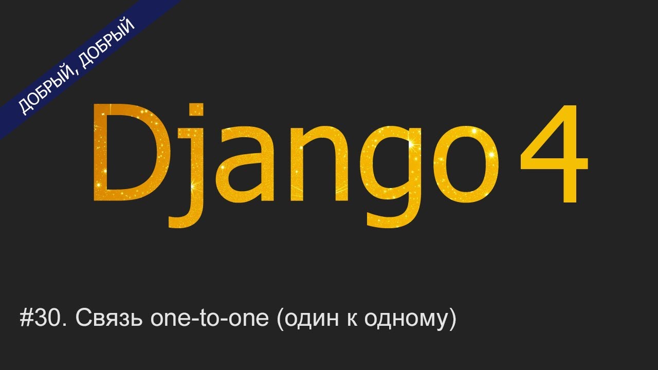 #30. Связь one-to-one (один к одному) | Уроки по Django 4