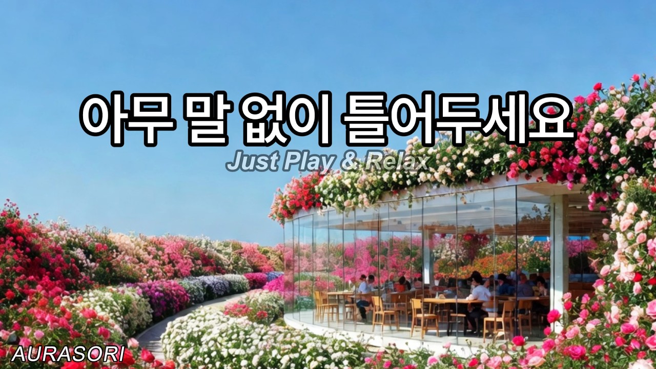 따스한 봄날 오후 카페 음악 ☕ 그냥 틀어두세요 | Calm Spring Cafe Music for Focus | AURASORI