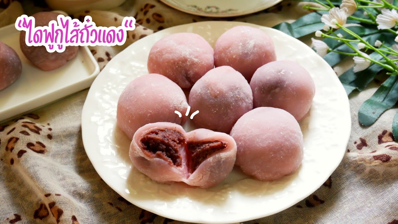 ไดฟูกุไส้ถั่วแดง แป้งนุ่มไม่กระด้าง ทำง่าย Daifuku Red Bean Paste|Mochi|Easy Recipe