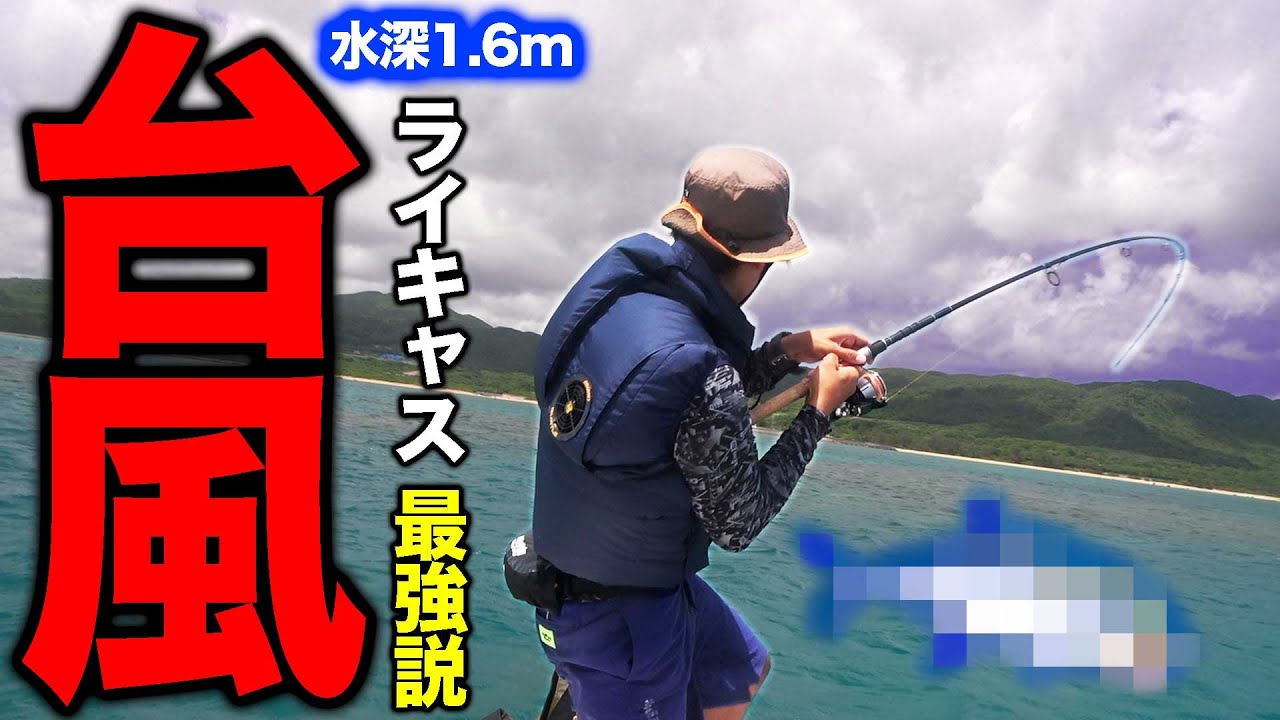 台風後は爆釣！？水深1.6m 座礁覚悟で リーフの奥を攻めたら デカ魚ヒット！in 石垣島