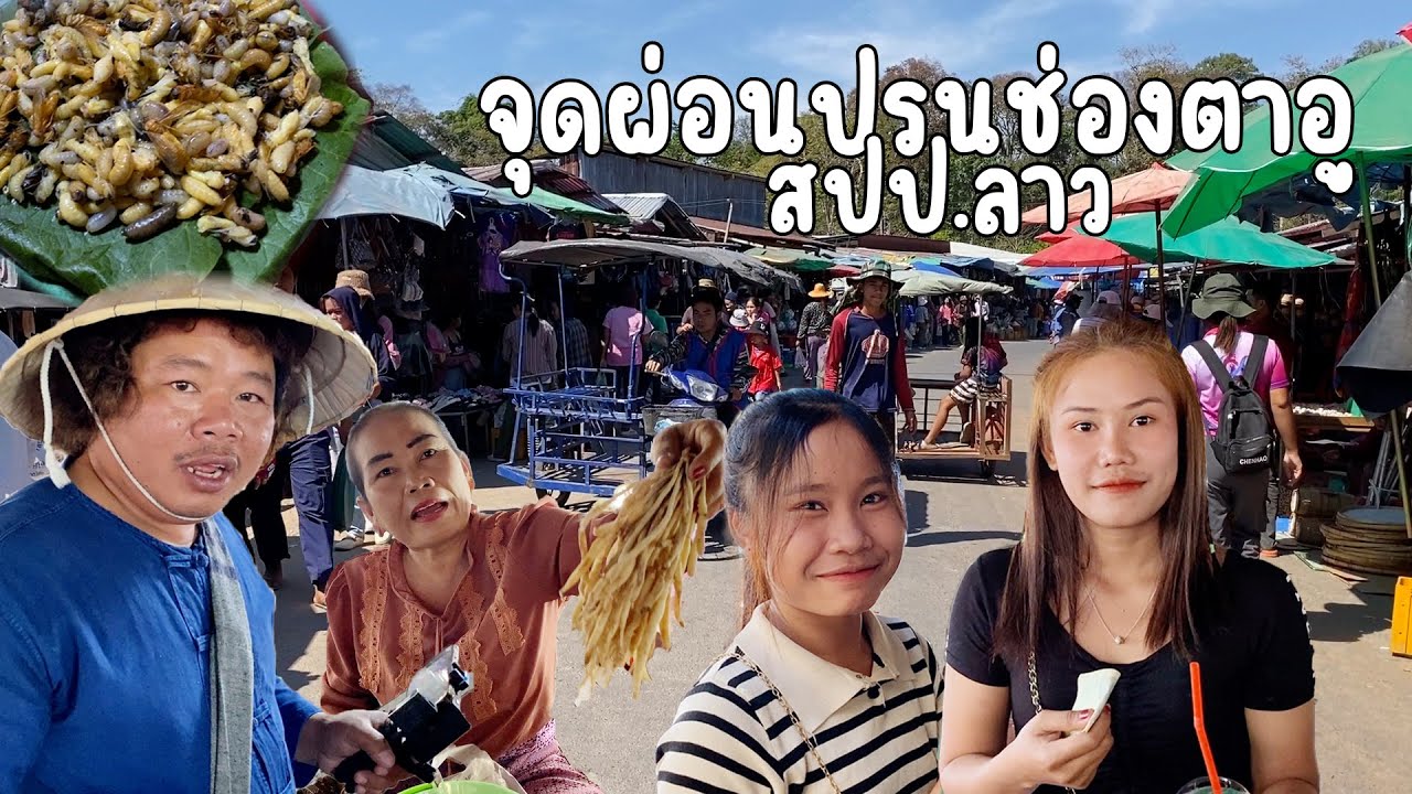 #เที่ยวลาวใต้ #ช่องตาอู #สาวลาว แม่ค้าลูกค้าสวยๆ ของป่าธรรมชาติ หลากหลาย บรรยากาศแบบบ้านๆ