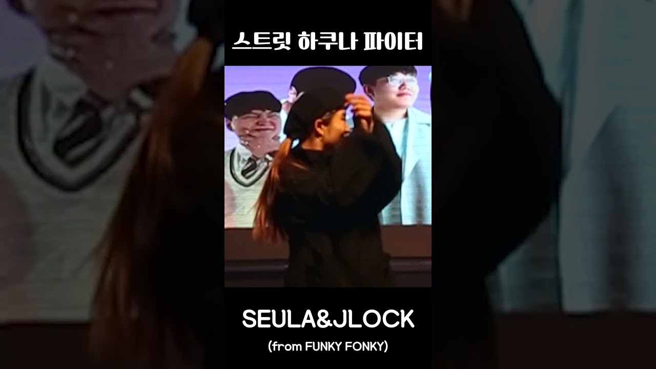 스트릿하쿠나파이터 대회 축하공연 FONKYFONKY SEUlA & JLOCK