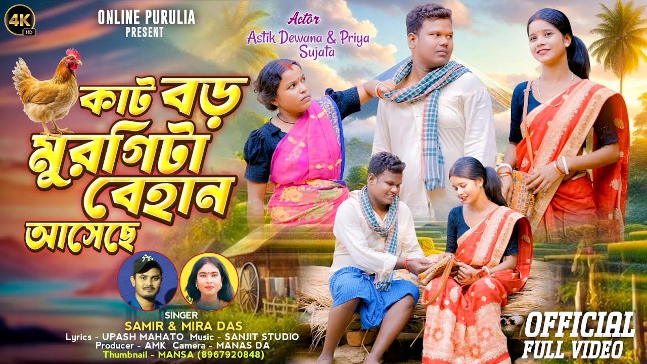 Kat Boro Murgi Ta Behan Aseche || Samir Karmakar & Mira Das || New Purulia Song || Astik Dewana 