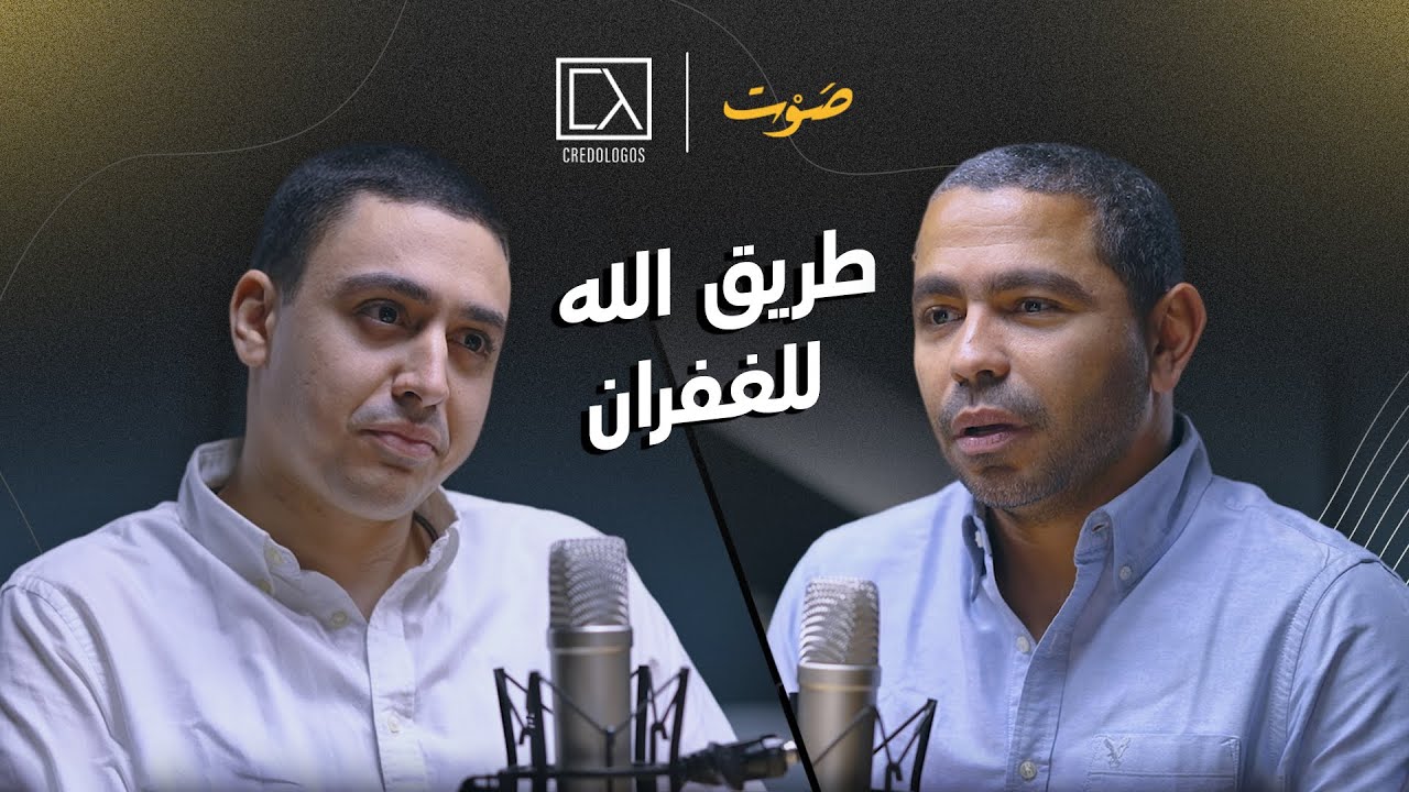 طريق الله للغفران | يوسف يعقوب وأمير كرم