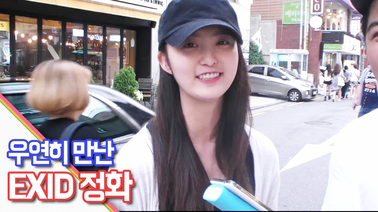 100% 리얼!! 가로수길에서 우연히 만난 EXID 정화!! [oh Hot] - KoonTV