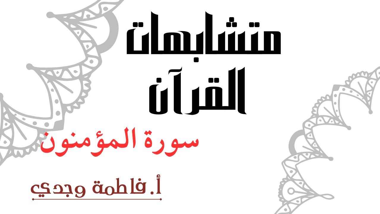 متشابهات القرآن | سورة المؤمنون | فاطمة وجدي