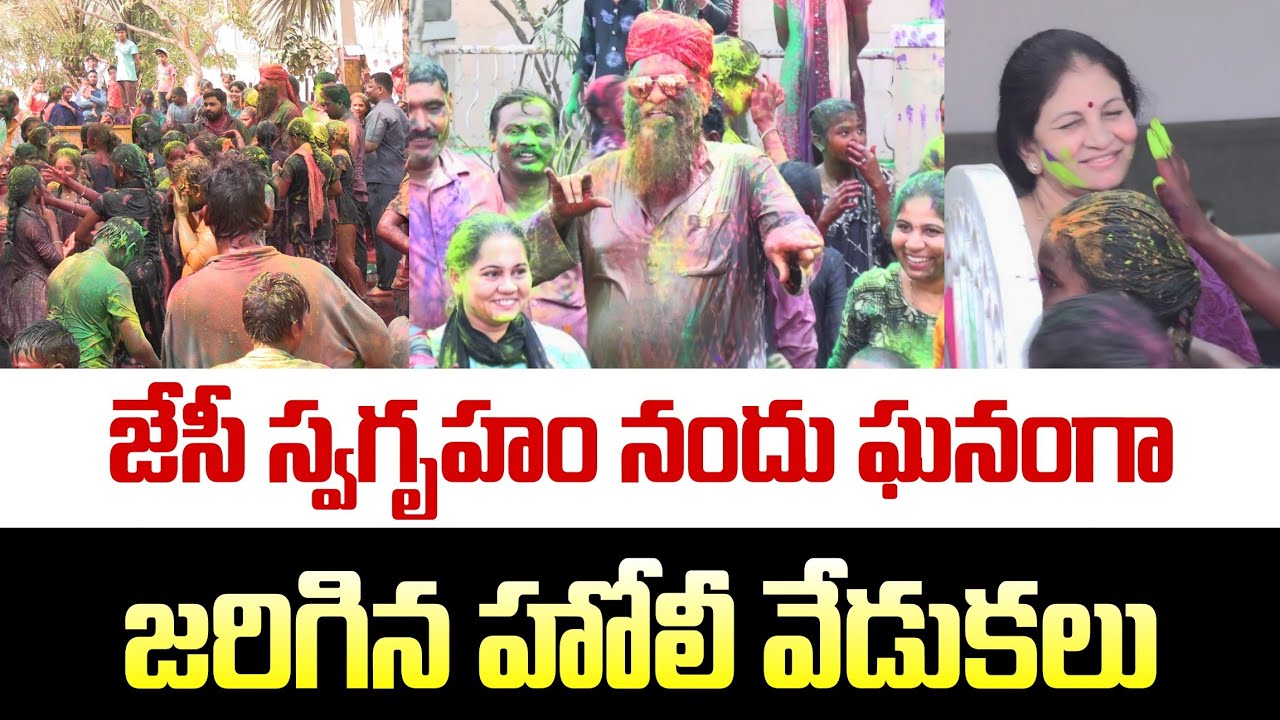 🔴తాడిపత్రి పట్టణంలోని జేసీ స్వగృహం వద్ద ఘనంగా హోలీ వేడుకలు 