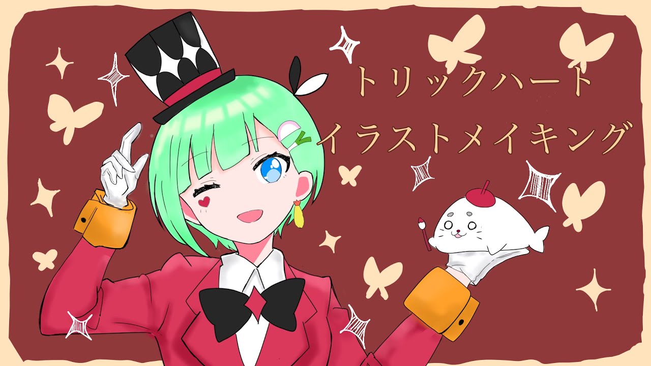 【イラスト】トリックハート-MIMI/イラストメイキング