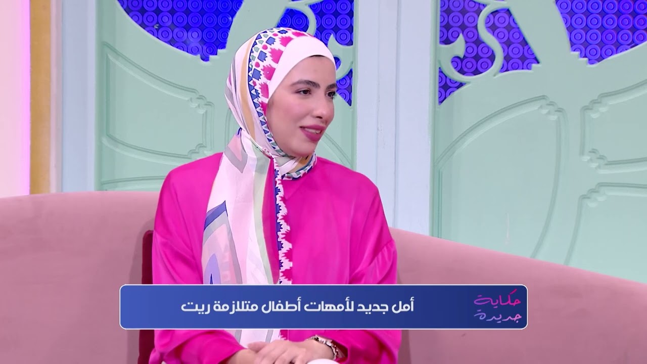 حكاية جديدة _الإعلامية أمنية السعيد والدة لوسيندا المصابة بمتلازمة ريت 