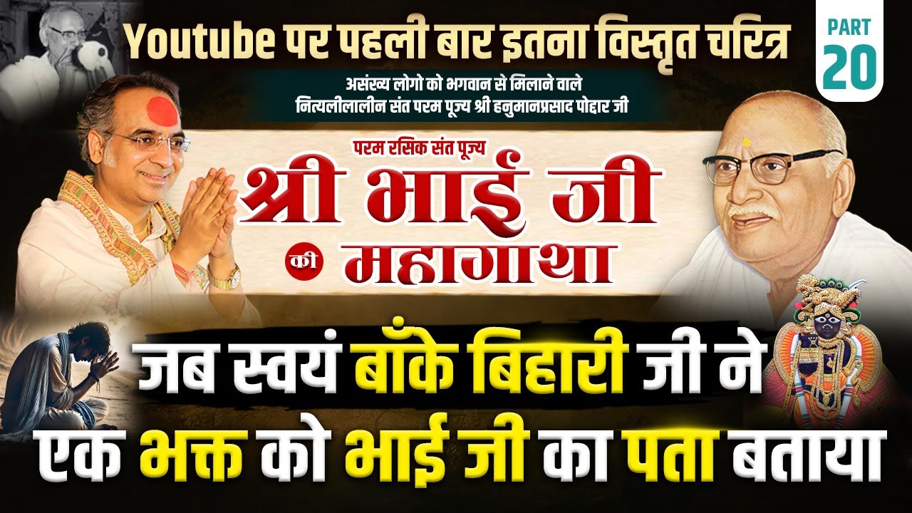 भाग 20 | पूज्य श्री भाई जी की महागाथा | जब स्वयं बाँके बिहारी जी ने एक भक्त को भाई जी का पता बताया