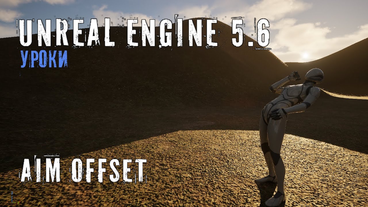 AIM OFFSET в Unreal Engine 5.6