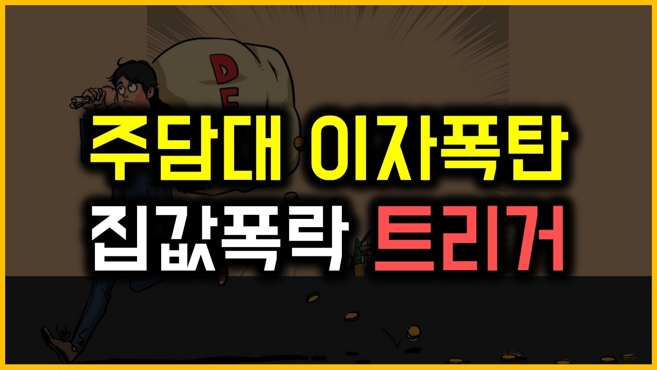 주담대 이자폭탄 - 집값폭락 트리거
