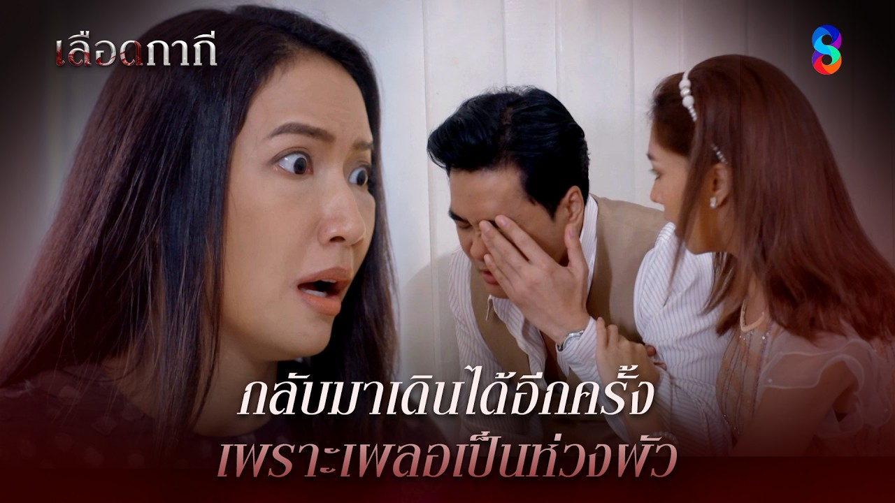 กลับมาเดินได้อีกครั้ง เพราะเผลอเป็นห่วงผัว | HIGHLIGHT เลือดกากี EP.33 | ละครช่อง8