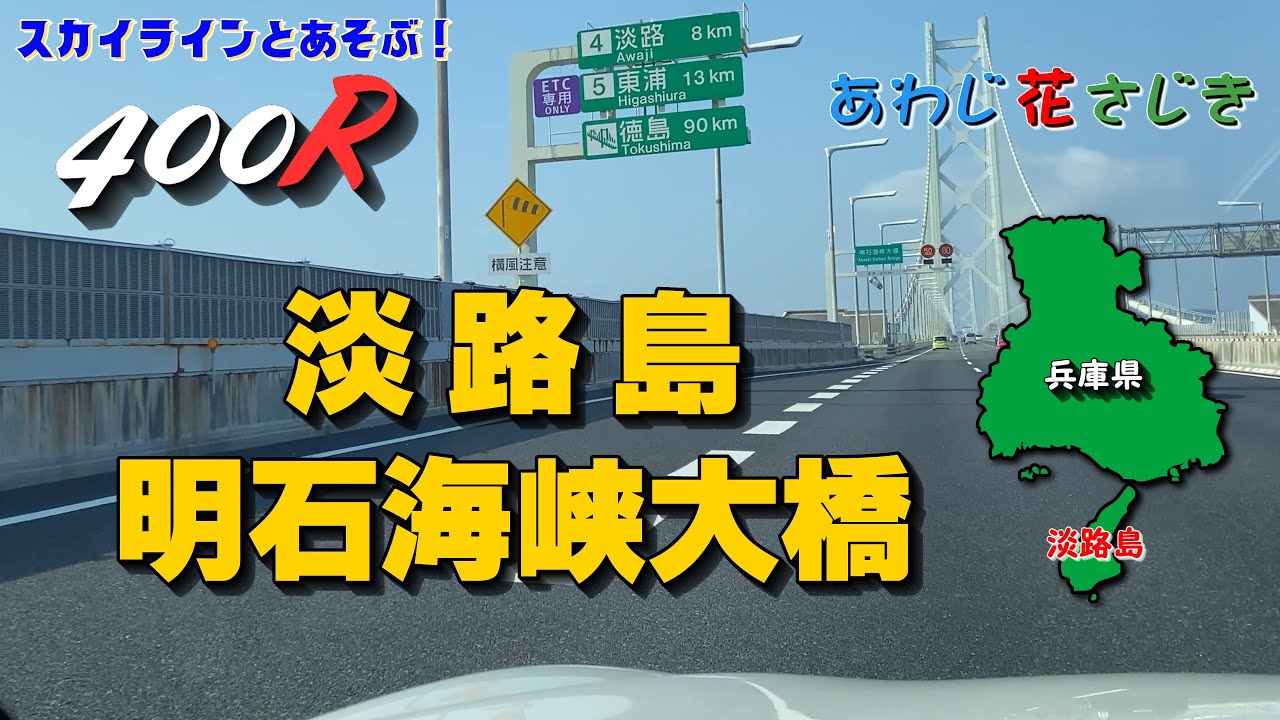 【車載動画】明石海峡大橋をスカイライン400Rで渡る！阪神高速３号神戸線－第二神明－阪神高速５号湾岸線－神戸淡路鳴門自動車道－明石海峡大橋－あわじ花さじき #スカイライン400R #淡路島 #神戸