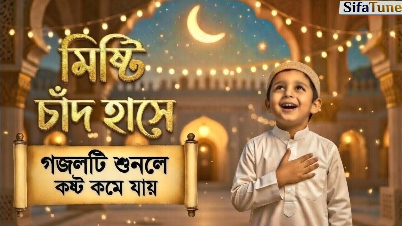 মিষ্টি চাঁদ হাসে 🌙 |  রমজানের গজল ২০২৬ | কলিজা  ঠান্ডা করা সুরে Best Ramzaner Notun Gojol 