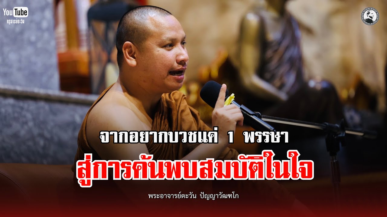 จากอยากบวชแค่ 1 พรรษา สู่การค้นพบสมบัติในใจ : 8 มี.ค. 69 | พระอาจารย์ตะวัน  ปัญญาวัฒฑโก