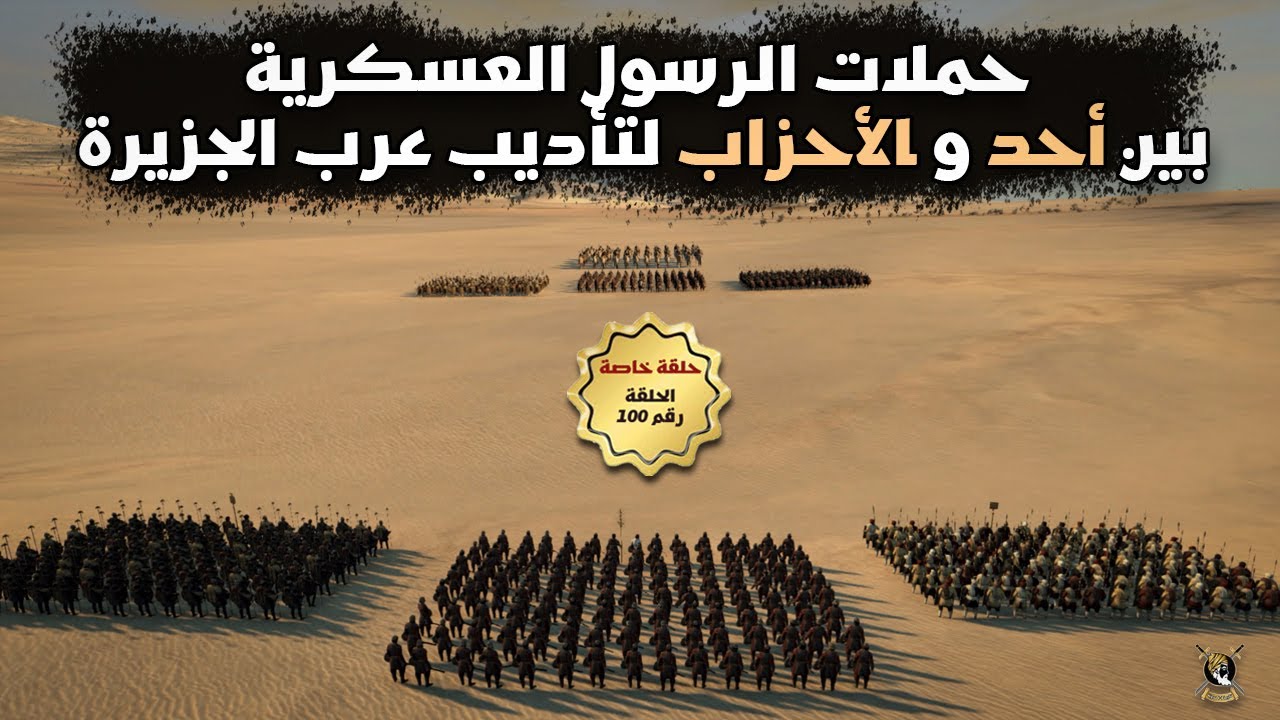 حملات الرسول العسكرية بين أحد و الأحزاب | كيف محا الرسول عليه الصلاة والسلام آثار أُحد على المسلمين؟