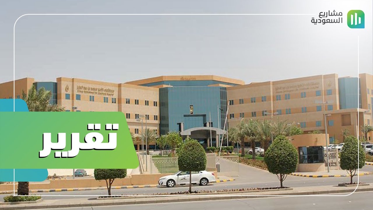 تقرير | مستشفى الأمير محمد بن عبدالعزيز | الرياض