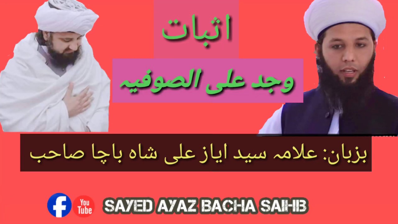 سید ایاز علی شاہ باچا صاحب ۔۔اثبات دہ وجد علی الصوفیہ شارٹ کلپ