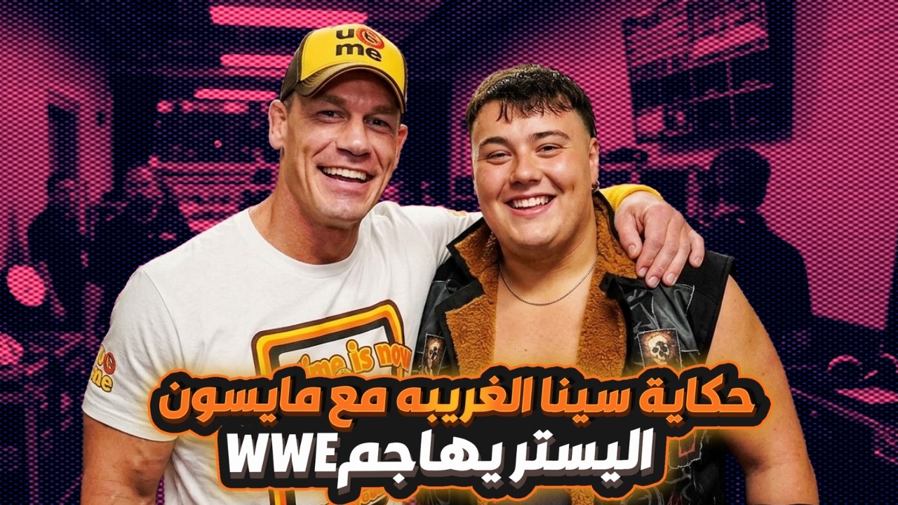 حكاية جون سينا مع المصارع التخين مايسون روك - جاك سواجر طير عينه -سولو هيفوز يموني ان ذا بانك؟