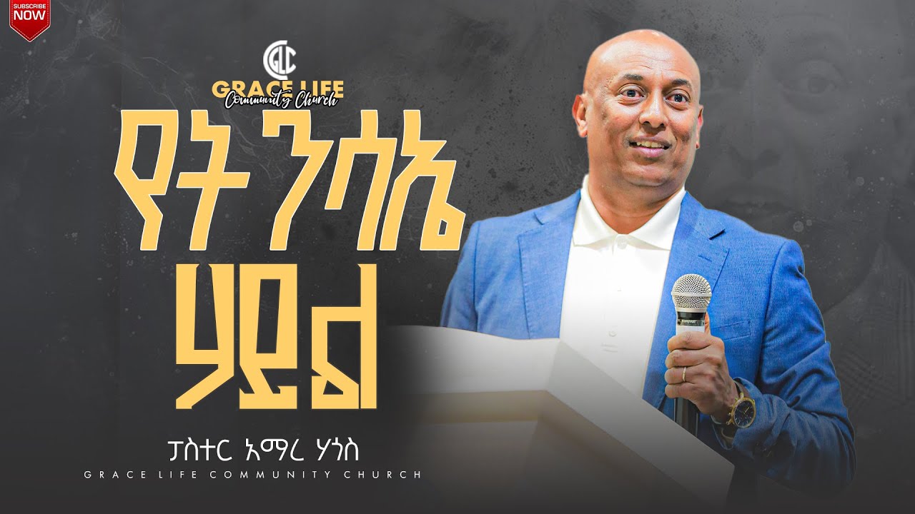 የትንሳኤ ሃይል pastor Amare Hagos GRACE LIFE COMMUNITY CHURCH ግሬስ_ላይፍ_ኮሚዩኒቲ_ቸርች
