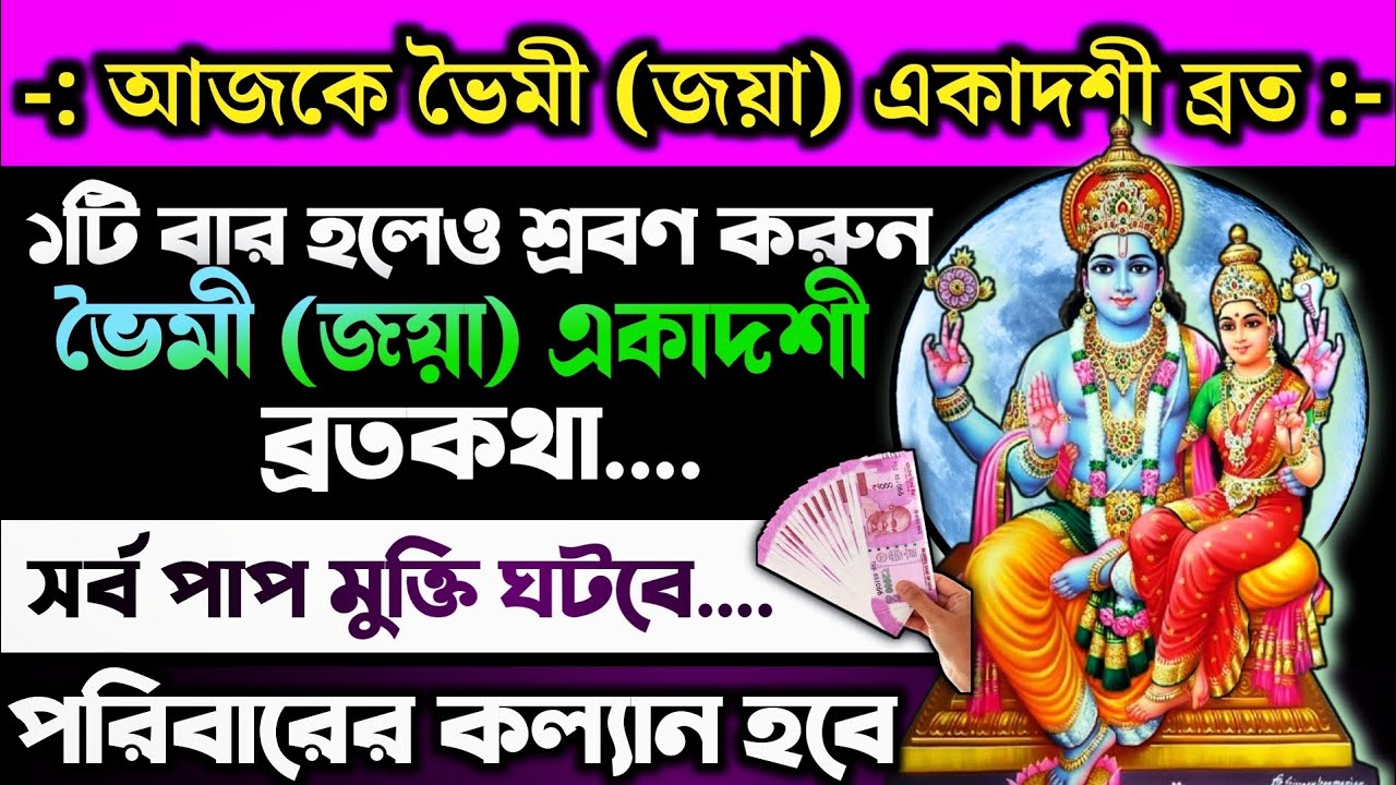 ভৈমী জয়া একাদশীর ব্রতকথা - আজকের দিনে একটিবার পারলে অবশ্যই শ্রবণ করুন || Jaya Ekadashi Vrat Katha