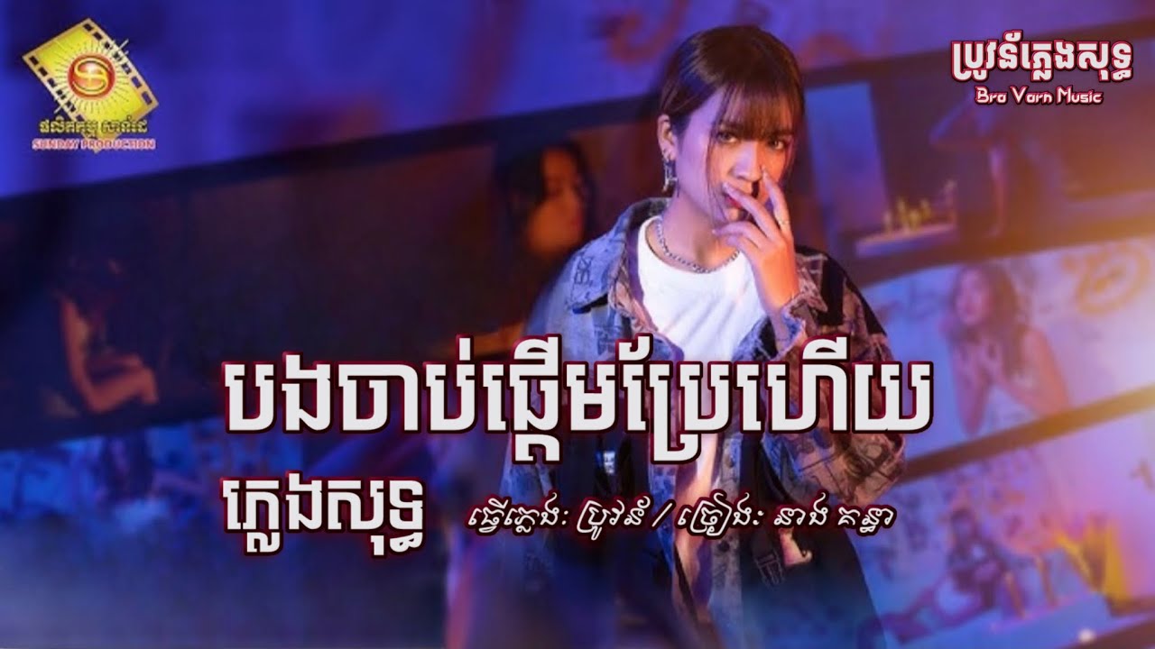បង​ចាប់​ផ្ដើម​ប្រែ​ហើយ​ -​ ភ្លេង​សុទ្ធ​(នាង​ គន្ធា​)​ | Karaoke Pleng Sot 🎤[Own Feeling]