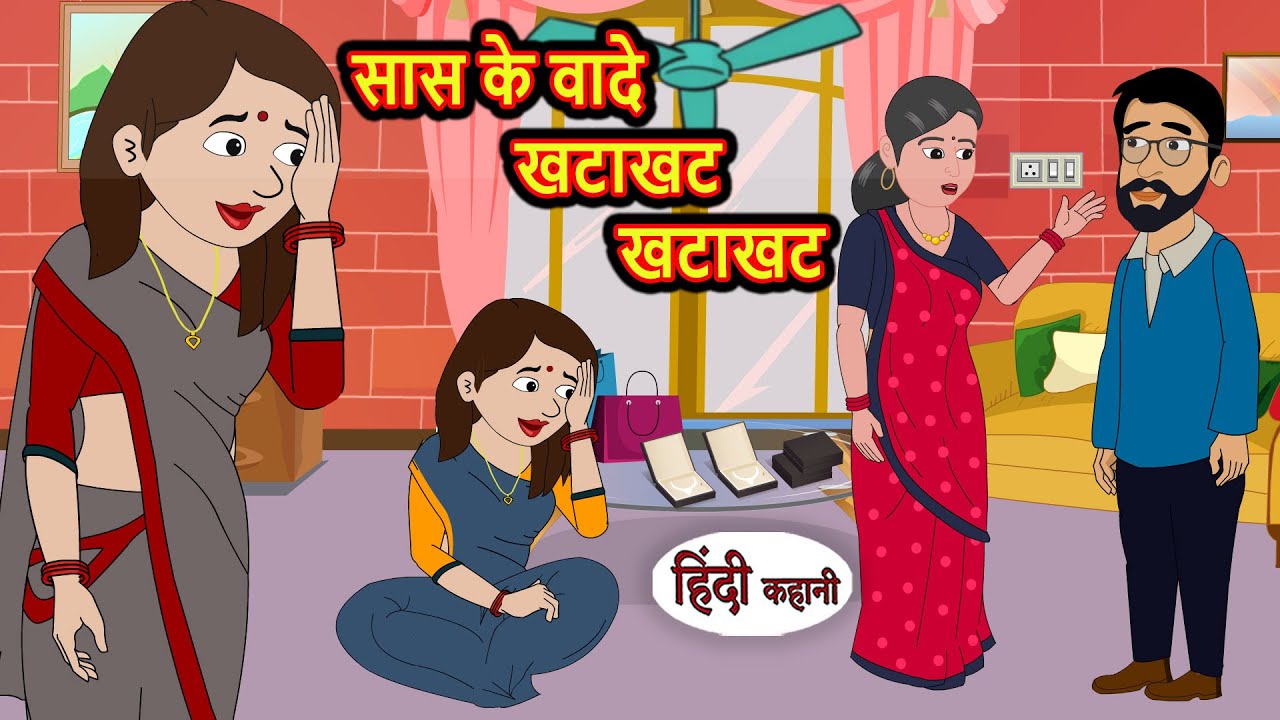सास के वादे खटाखट खटाखट | Kahani | Moral Stories | Stories in Hindi | Bedtime Stories | Khani