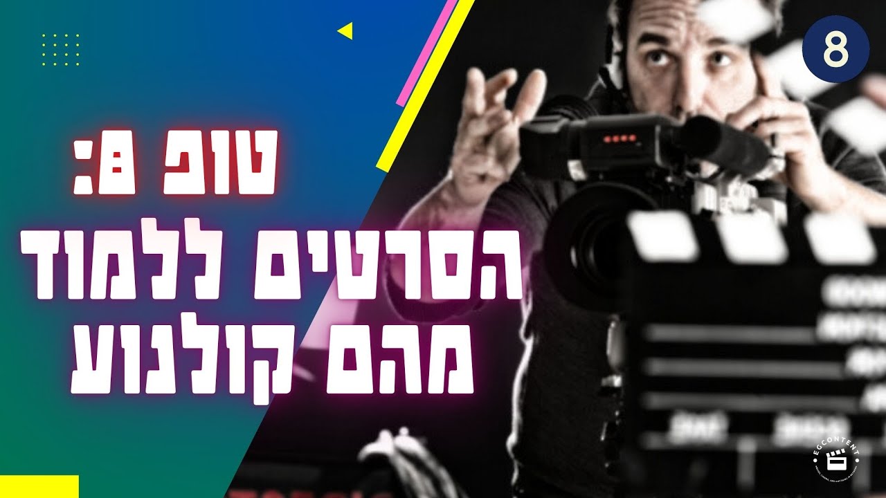 איך להתחיל? טופ8 סרטים שמלמדים מה זה קולנוע