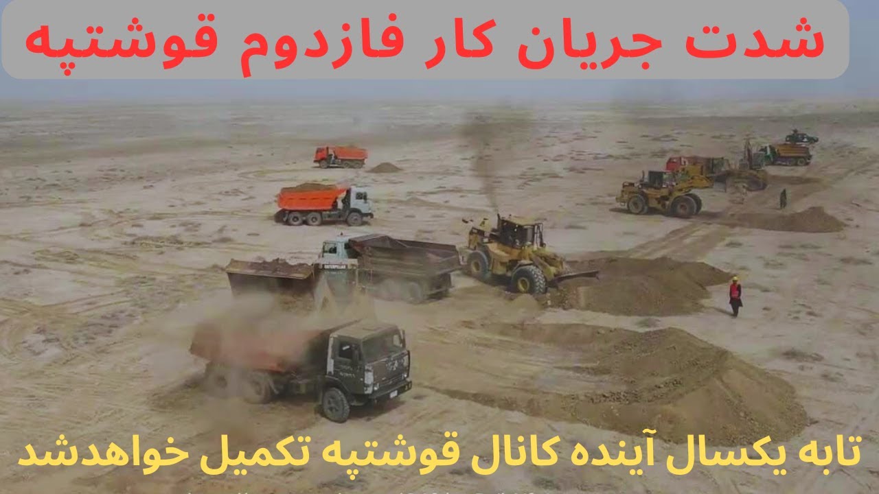 آغاز کارعملی فازدوم کانال قوشتیپه، کانال قوشتپه تابه سال آینده به فاریاب میرسه|  Qosh Tepa canal