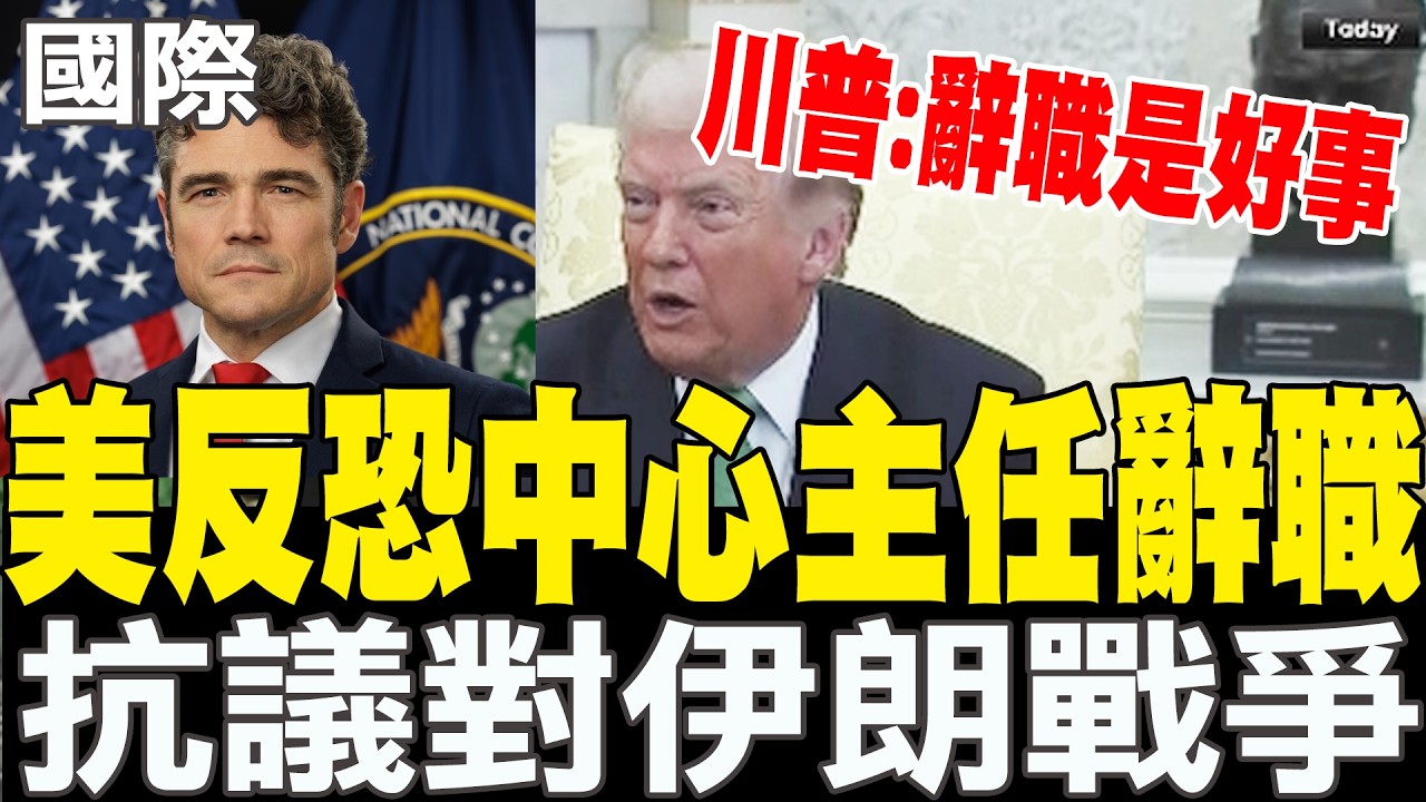 【每日必看】美反恐中心主任辭職抗議對伊朗戰爭 控以色列施壓美國 川普：辭職是好事｜ CNN：美兩棲突擊艦運送美軍赴中東 新加坡現蹤 20260318
