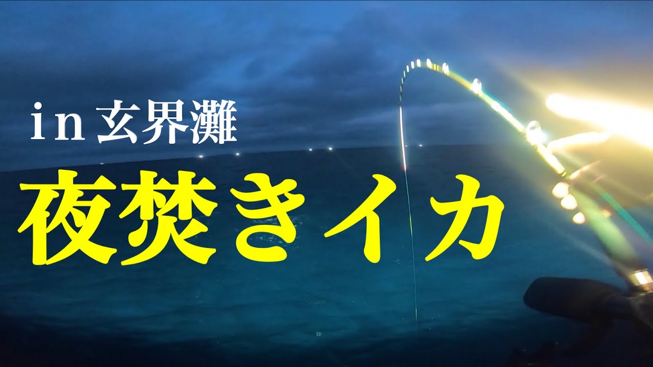 【夜焚きイカ】玄界灘！胴付仕掛け シーズン初期 グラサンズ