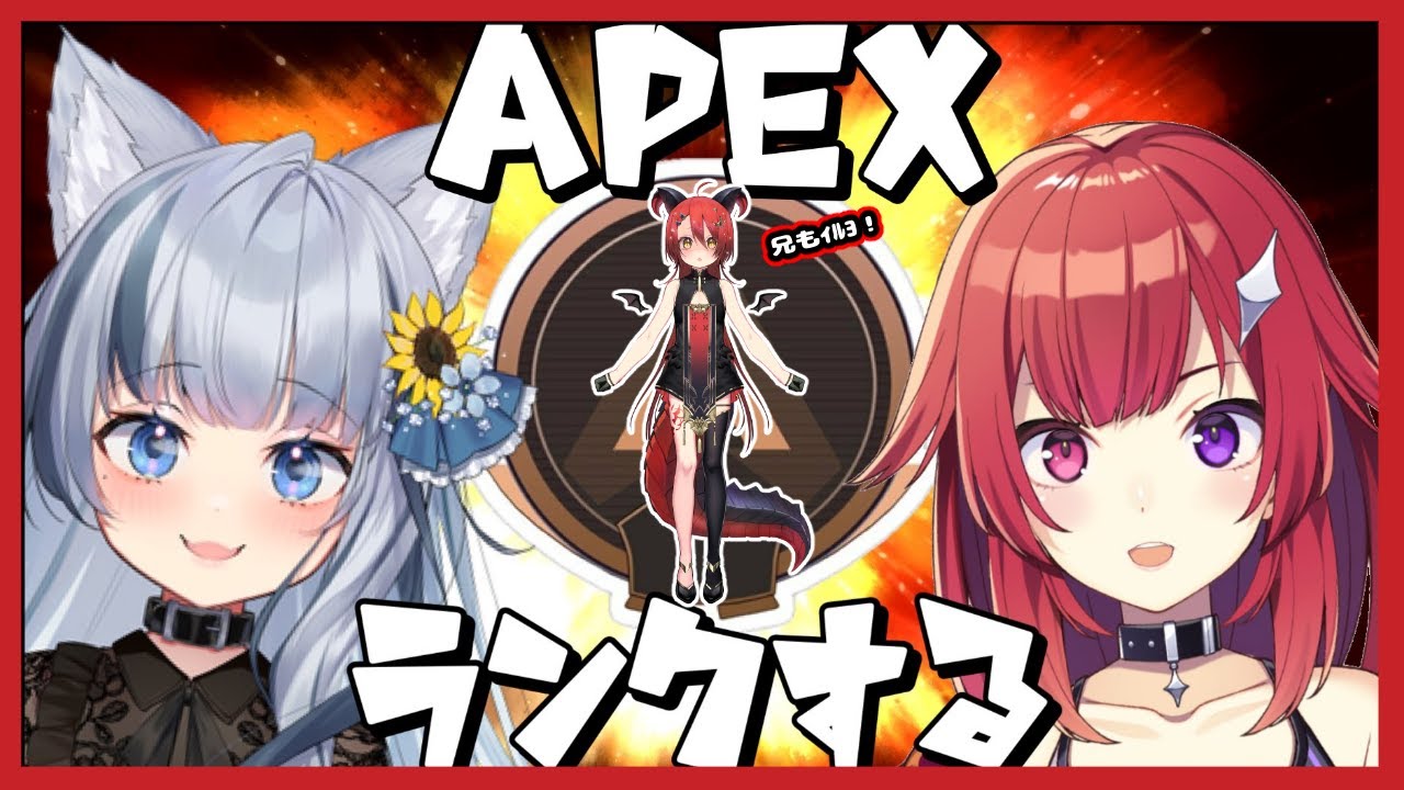 【Apex】妹とその友達に混ざる兄っていうやつ【可惜よる】