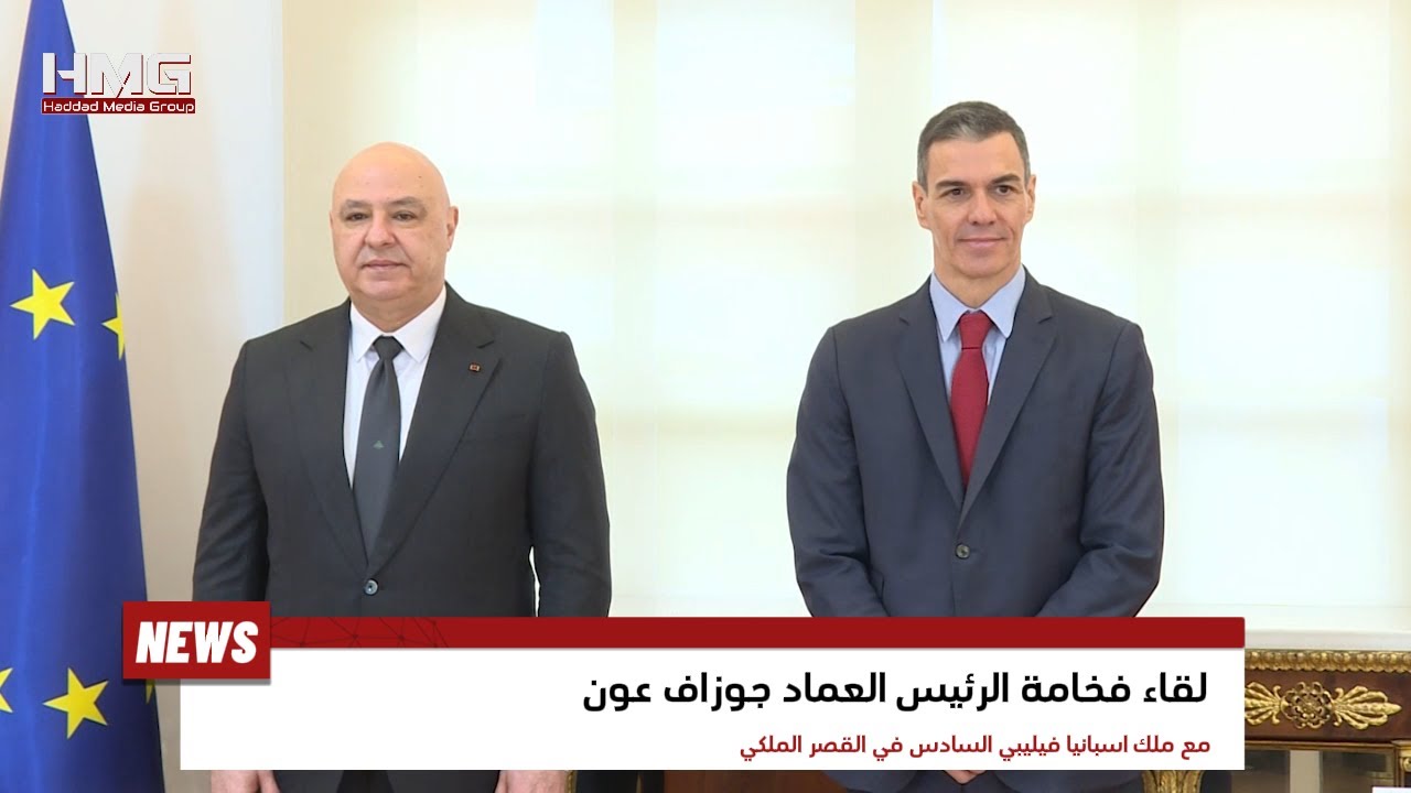 الرئيس جوزاف عون التقى الملك الاسباني فيليبي السادس ونوه بعمق العلاقات بين البلدين