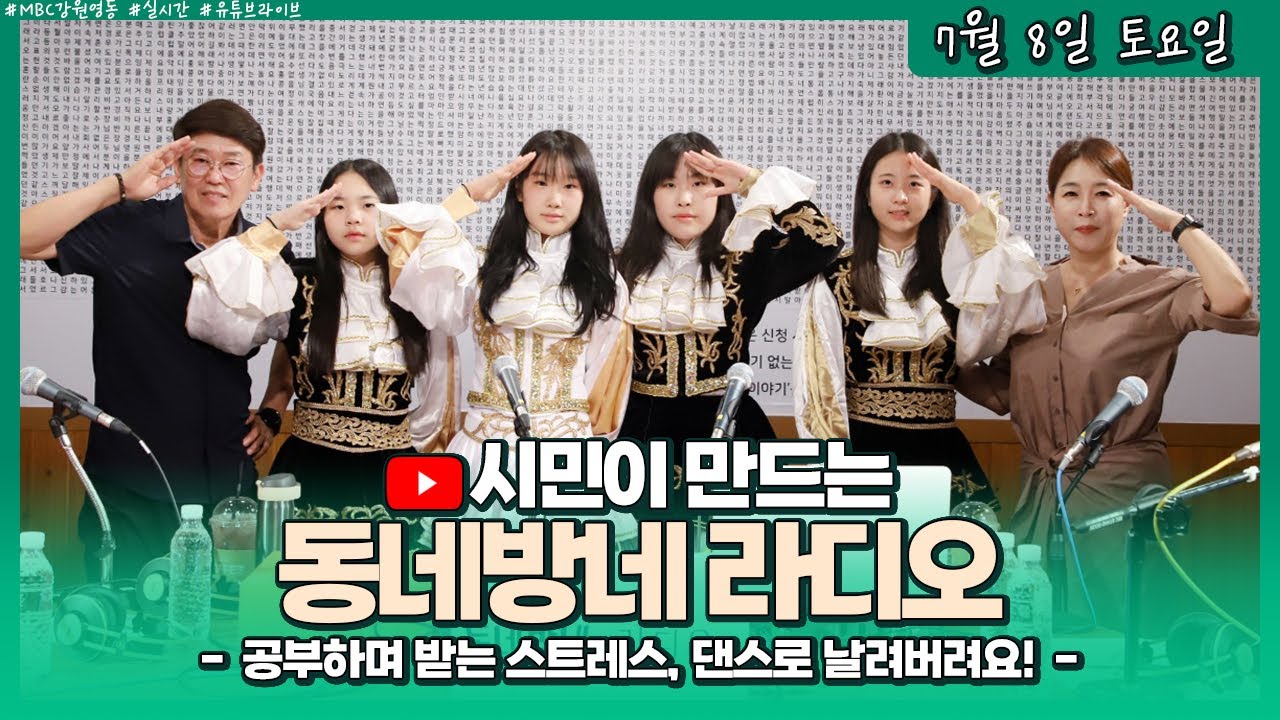 [LIVE] 공부하며 받는 스트레스, 댄스로 날려버려요! (with. 삼척시 청아중학교 치어리딩 동아리팀 유니스)  / 시민이 만드는 동네방네라디오