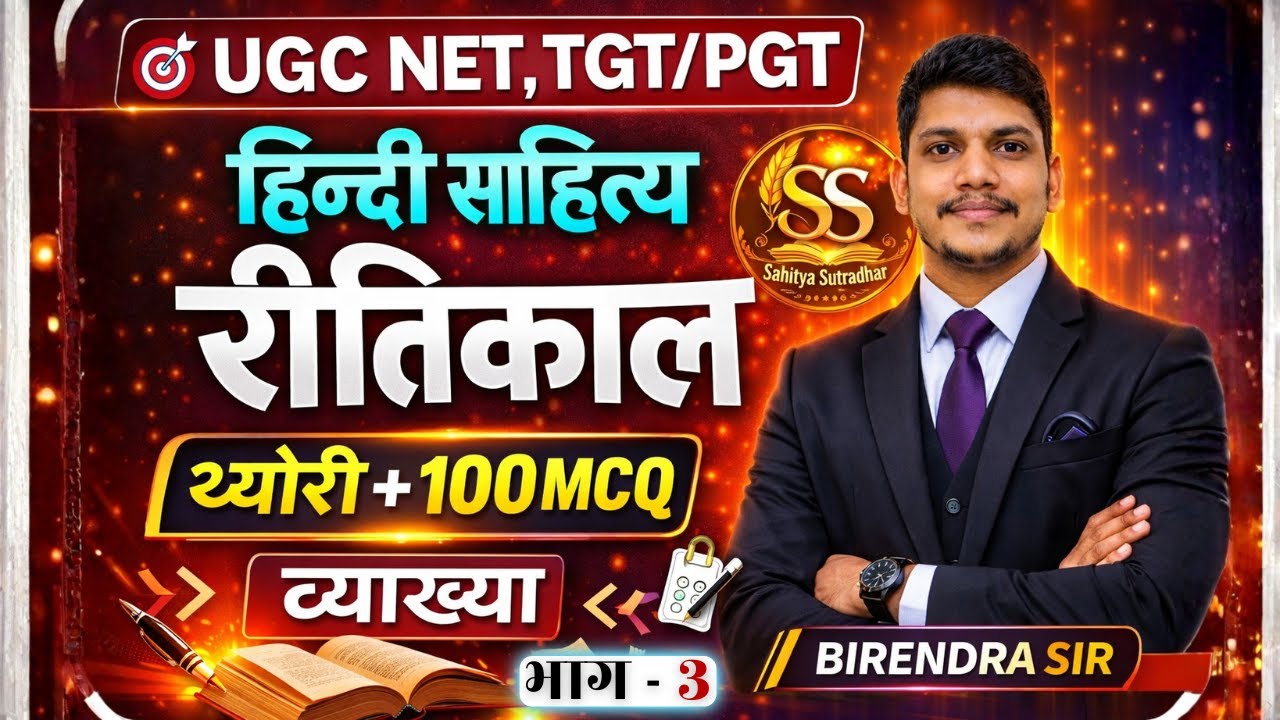 Reetikal (रीतिकाल) | भाग - 3 | Complete Theory+100 MCQs | Hindi Sahitya ka Itihas |UGC NET, TGT, PGT