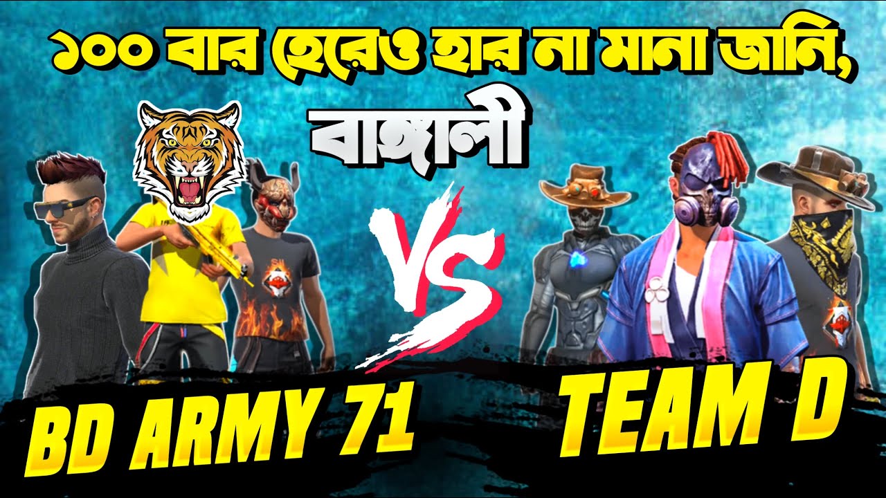 Team D Vs Bd71 শেষ খেলা👽বাংলার রক্ত বইছে আমাদের গায়ে Bdarmy71 আমাদের কয় 👑জয় বাংলা,গর্জে ওঠো বাংলাদেশ