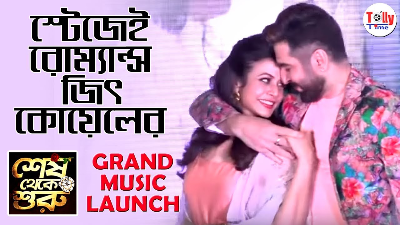 Shesh Theke Shuru'র Music Launch-এ Jeet, Koel-এর রোম্যান্টিক ডান্স | Ritabhari | Arko | Raj