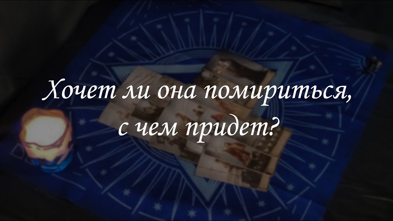 Хочет ли она помириться, с чем придет?