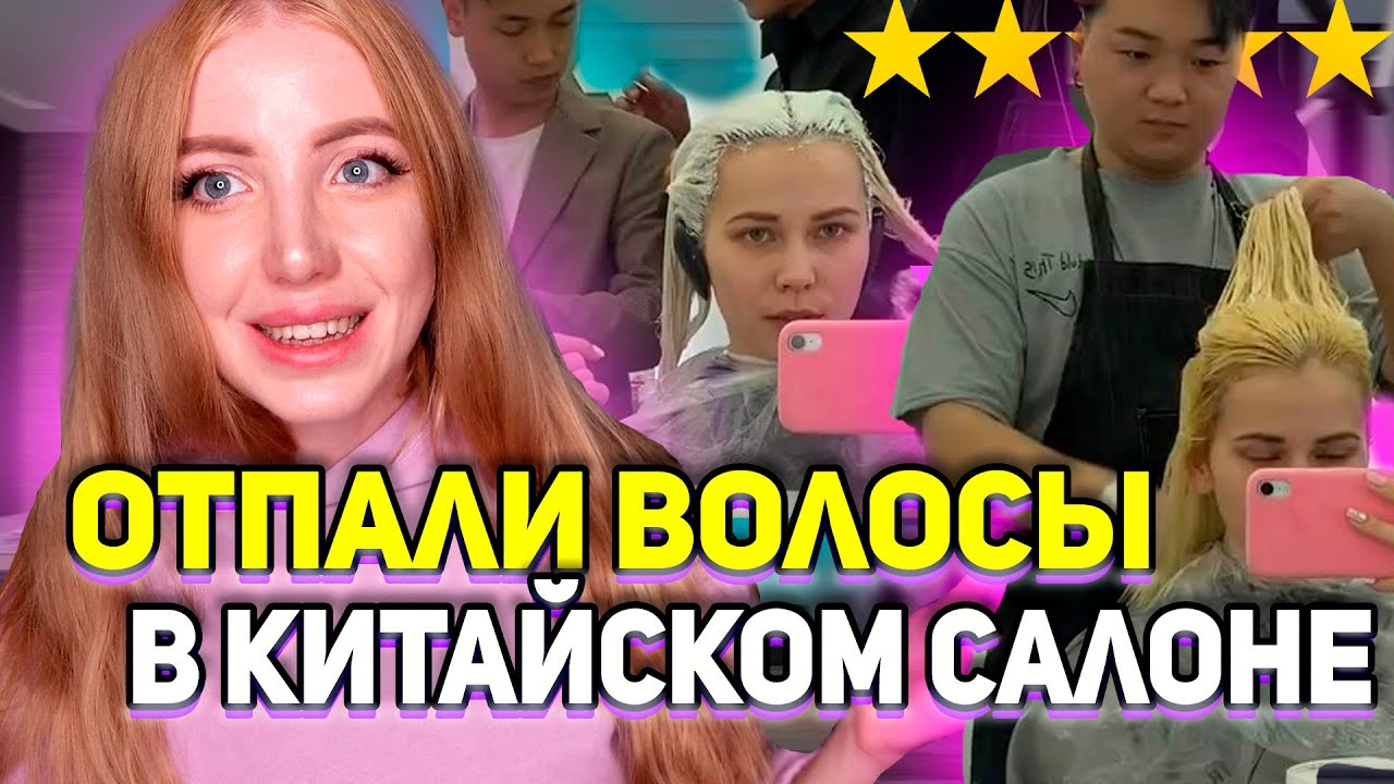СОЖГЛИ ВОЛОСЫ ПОЛНОСТЬЮ В КИТАЙСКОМ САЛОНЕ КРАСОТЫ ИЗ-ЗА БЕЛОГО БЛОНДА