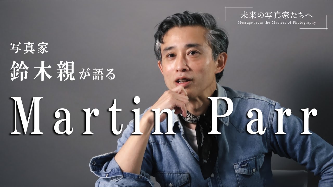 マーティン・パー オンライントークショー開催‼︎鈴木親が語る「ファッションフォトの視点から見たマーティン・パーの魅力」