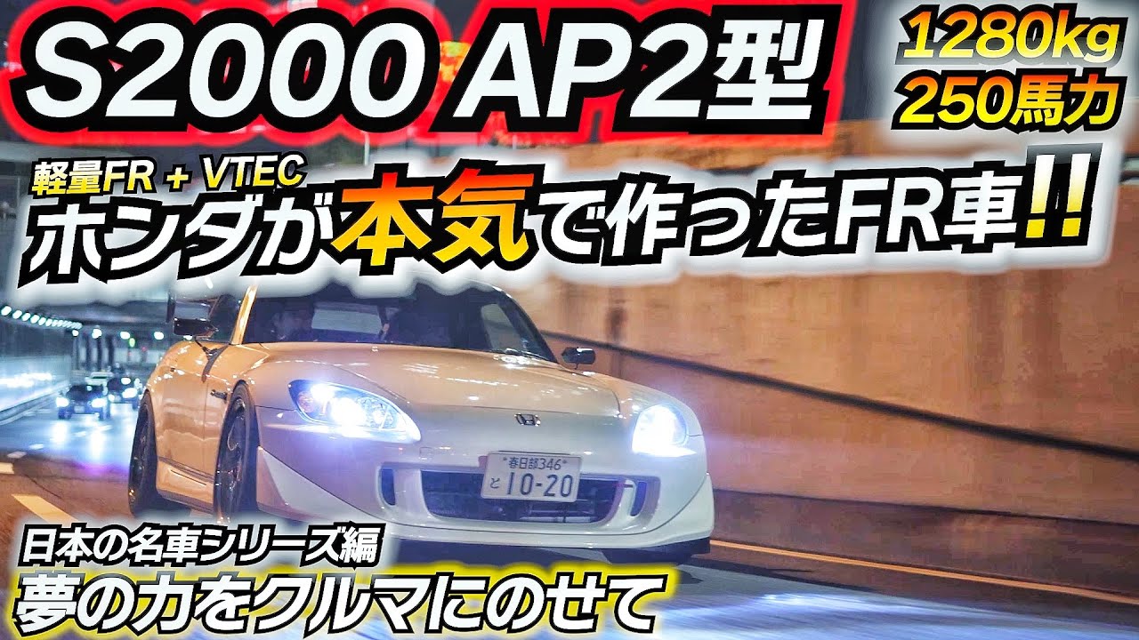 【日本の名車】ホンダ最強エンジンF22Cのトルク炸裂！！ S2000の復活はまだか？！