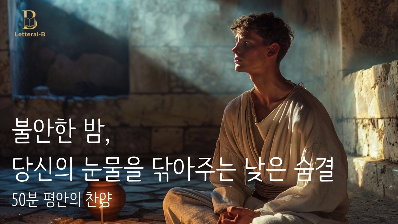 [낮은 숨결] 불안한 생각들이 멈추지 않는 밤, 당신의 눈물을 닦아주는 안식의 선율 (50분 반복)
