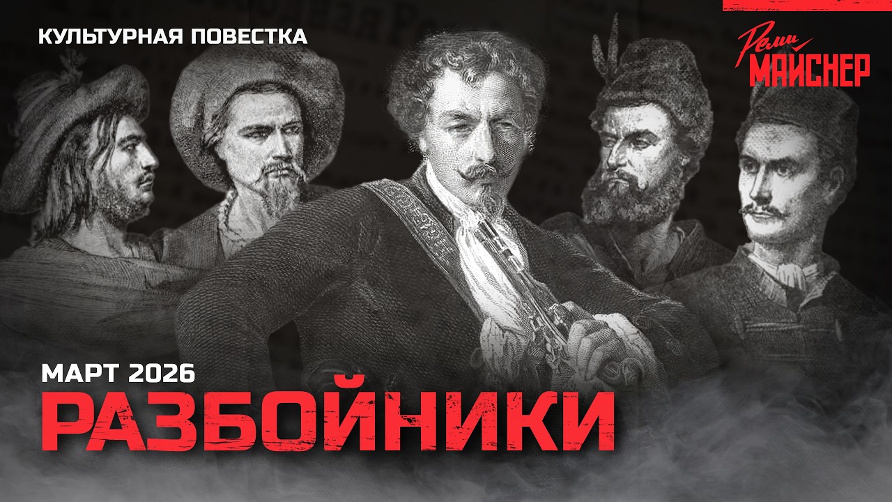 Разбойники