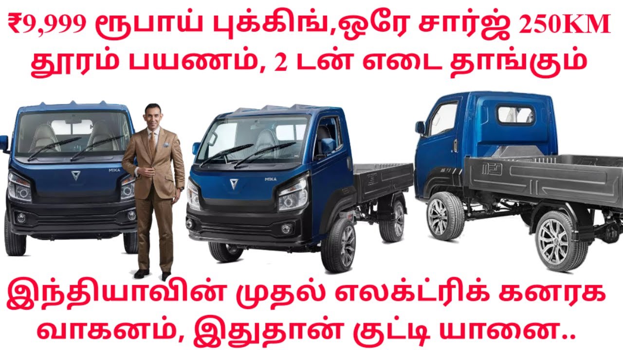 ₹9,999 Booking/India's First Electric Commercial Vehicles/ Omega SEIKI M1KA/250Km Range/ Details
