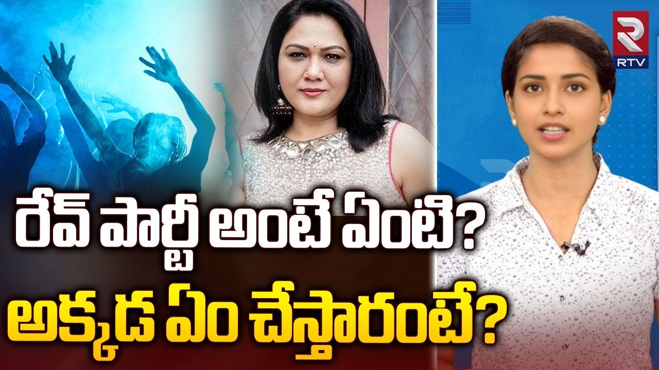 రేవ్‌ పార్టీ అంటే ఏంటి? అక్కడ ఏం చేస్తారు? | What is a rave party | RTV Live