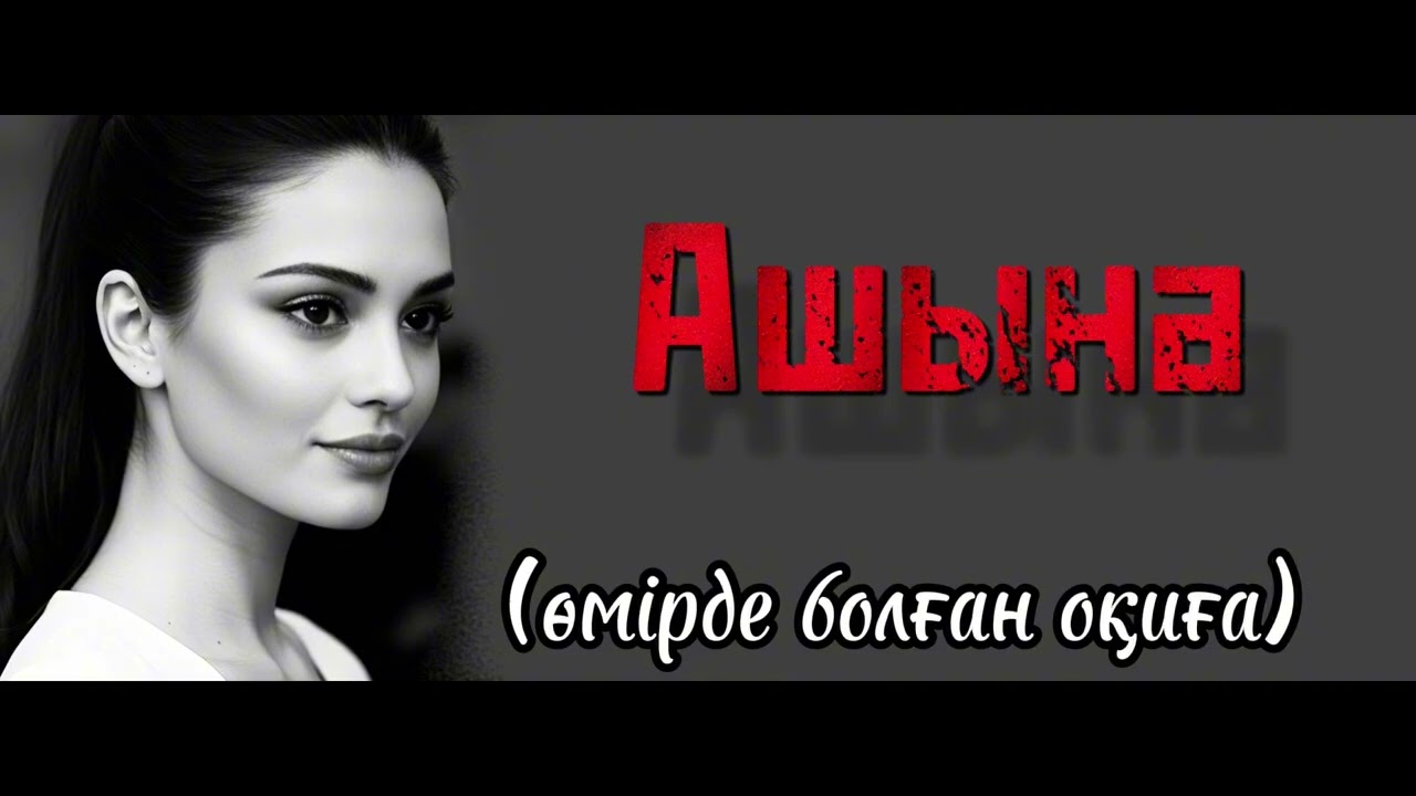 Әріптестеріне ашына болған жас қыз өмірі Ой-салар сабақ болар әсерлі әңгіме